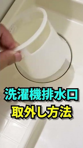 【簡単】洗濯機の排水溝の取り外し方と取り付け方