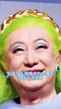 【訃報】91歳の美輪明宏さんが老衰のため逝去あの金髪の裏に隠されていた数十年にわたる「救い」の物語 #芸能人