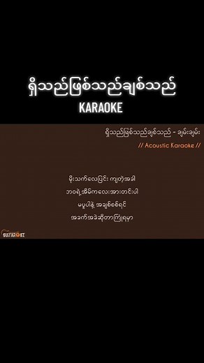 ရှိသည်ဖြစ်သည်ချစ်သည် Karaoke - အချစ်၏ သီချင်း