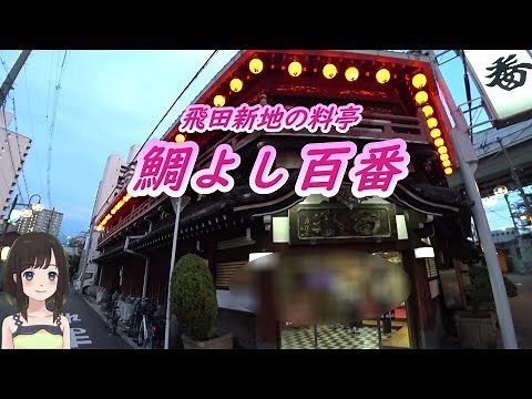 Taiyoshi Hyakuban, a restaurant in Tobita Shinchi