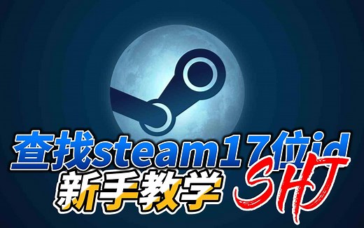50秒教你查找steam17位id