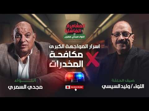 المغامرة الفاشلة - اللواءان مجدي سمري و وليد السيسي | أسرار ضبط اول مصانع الآيس والكيتامين في مصر