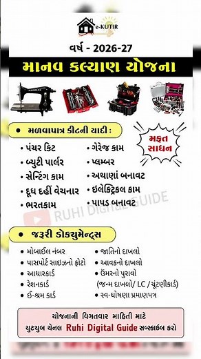 માનવ કલ્યાણ યોજના 2026 | Manav Kalyan Yojana 2026 | e-kutir yojana #shorts #gujarat #yojana