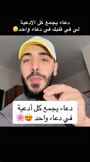 دعاء يجمع كل الادعية لي في قلبك في دعاء واحد اللهم إني أسألك من الخير كله عاجله وآجله، ما علمت منه وما لم أعلم، وأسألك أن تحقق لي ما في قلبي وأن ترزقني بما أتمنى وأن تكتب لي الخير حيث كان يا مجيب الدعوات 🤲🏻 #دعاء #يوم_عرفة #جوامع_الدعاء