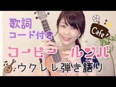【コーヒー・ルンバ】ウクレレ弾き語り／歌詞・コード譜付き 西田佐知子 荻野目洋子 ukulele