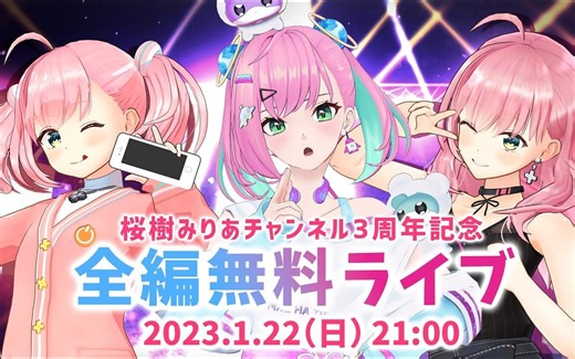 【全編無料 LIVE】3つの衣装で！3周年記念ライブ！3rd Anniversary Live【桜樹みりあ】