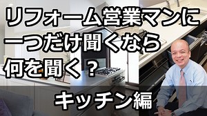 【キッチン編（東京）】リフォーム営業マンに一つだけ聞くなら何を聞くべきか？キッチンを含むリフォームを進める場合に、そのリフォーム営業マンがどこまでわかっているかのポイントをご紹介します。 | 練馬のリフォーム・リノベーション 山口建設