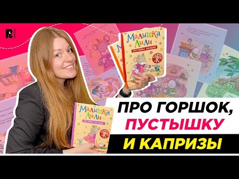 ПЕРВЫЕ КНИГИ МАЛЫША: читаем про малышку Лили самым маленьким