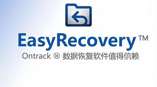 【数据恢复】EasyRecovery安装激活教程