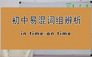 in time和on time的区别及用法详细讲解。