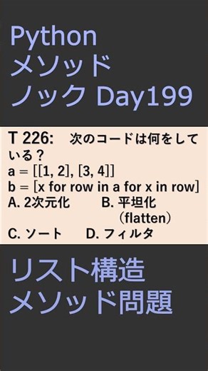 PythonメソッドノックDay198 リスト構造メソッド問題 #プログラミング #python #method