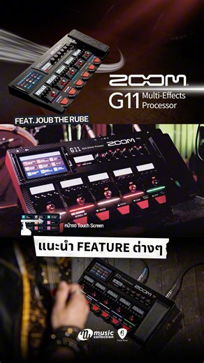 รีวิว | ZOOM G11 "แนะนำ Feature ต่างๆ" Feat. Joub The Rube มัลติเอฟเฟค Hi-End ในราคาจับต้องได้ เจาะฟีเจอร์โดดเด่นจากโรงงานสดๆ โดยไม่มีปรับแต่งใดๆ ทดลองนวัตกรรมดนตรีสุดล้ำล่าสุดจาก ZOOM ด้วยตัวเองได้แล้ววันที่ Music Collection ทุกสาขาใกล้บ้านคุณ! Zoom Thailand | Music Collection