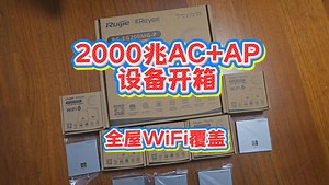 2000兆AC AP组网设备开箱，全屋WiFi覆盖无死角！