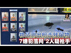 新闻抢鲜报｜2026-2-27 —— 物品测出枪击残留物 7嫌犯落网 2人疑枪手 ● 印男盼大马发死亡证 “我已接受母亲不在人世”