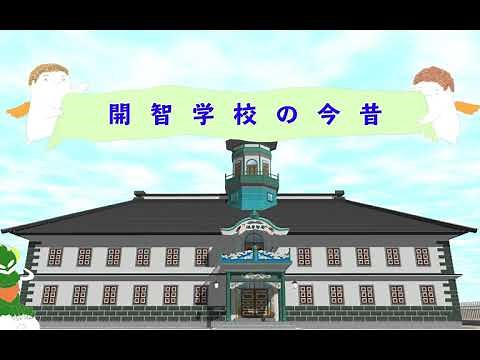 松本市国宝旧開智学校の今昔