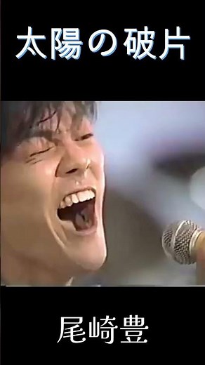 尾崎豊 太陽の破片