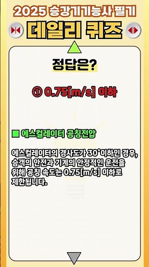 2025 승강기기능사 필기 BEST 문제 24번 [공칭속도]