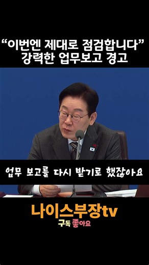 “이번엔 제대로 점검합니다” 잼통령의 강력한 업무보고 경고#나이스부장tv #잼통령 #국무회의 #업무보고 #부처점검 #공공기관 #관리리더십