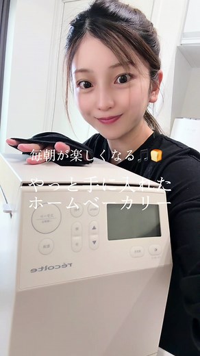 楽に焼きたて&体にいいもの食べたい人は必見🍞安く買えるよ！ #ホームベーカリー #レコルトホームベーカリー #レコルト #米粉パン