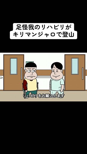 足の怪我リハビリをキリマンジャロで実践するアニメコント