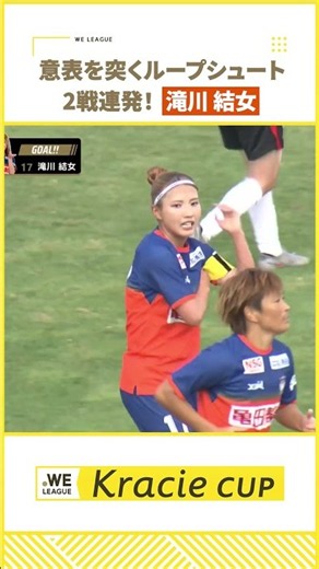 【意表を突くループ】滝川結女(アルビレックス新潟レディース)