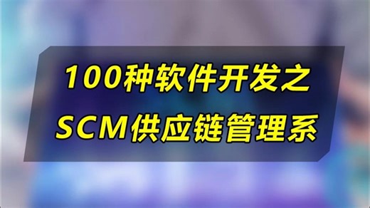 100种软件开发之SCM供应链管理系统