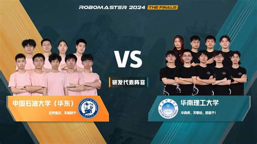 第92场 中国石油大学（华东） RPS战队 vs 华南理工大学 华南虎战队 RoboMaster 2024 超级对抗赛·全国赛