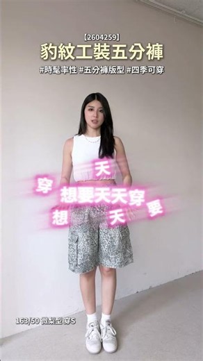 豹紋工裝五分褲 #ootd #搭配分享