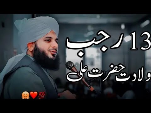 13 Razab wiladat Hazrat Ali (R.A) detailed | peer Ajmal raza qadri (BAYAN) ‪@islamicofficial-p7k‬