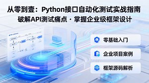 零基础快速转行：Python接口自动化测试7天实战，手把手教你搭建Pytest+Requests+Allure框架，完成6大项目为简历加分，专为测试新手/转行者