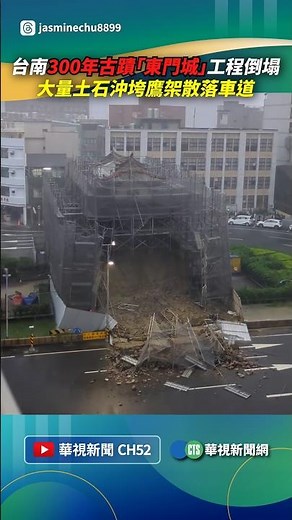 300-year-old Tainan historic site "East Gate" construction site collapses! Massive debris destroy...