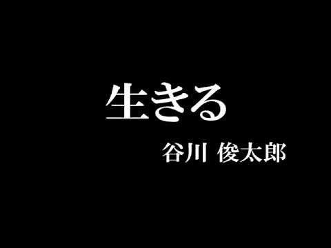 【朗読】谷川俊太郎「生きる」