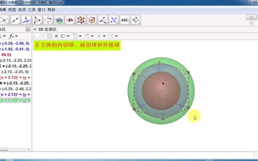 【GGB】3D视图之正方体的内切球、棱切球、外接球（工具）