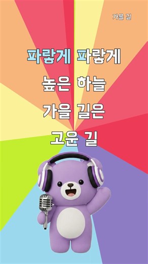 가을 길 | 동요 노래방 🎤🐥 하이라이트