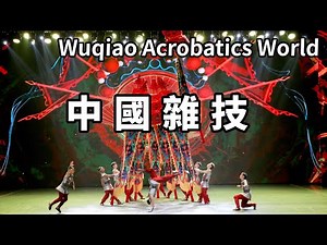 Tianjin has a Wuqiao Acrobatics World. It is said that everyone here has extraordinary skills and