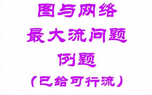 运筹学-26-图与网络-最大流问题例题（已给可行流）