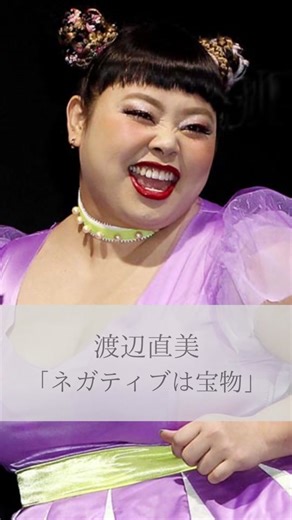 渡辺直美の名言：ネガティブは宝物