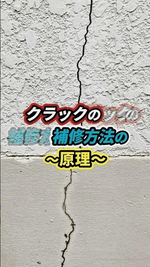 【図解】ひび割れ・クラックの補修方法の原理 Shorts アビリティペイント 大阪 門真市 守口市 寝屋川市 四條畷市【建築塗装】 #外壁塗装 #リフォーム #住宅 #塗装屋 #方法 #原理 #図解