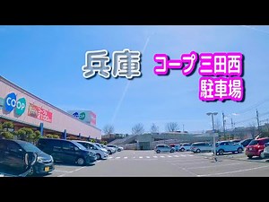 【駐車場動画】兵庫 コープ 三田西 駐車場