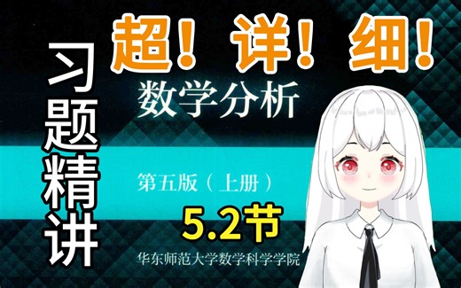 【数学分析】5.2（3题）课后习题精讲 华东师范大学 第五版 考研复习