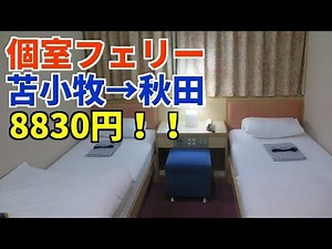[Cheap and luxurious] Shin Nihonkai Ferry Tomakomai → Akita