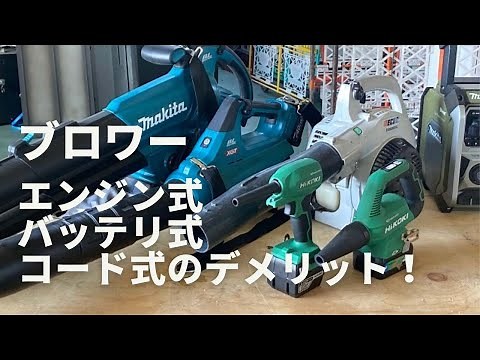 エンジン式・充電式・コード式ブロワーの「メリット・デメリット」を解説！クルマの洗車をするならどのタイプがいいのか？