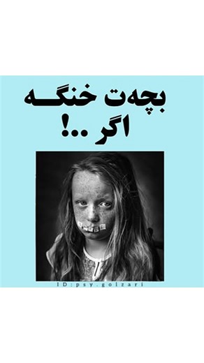 ‎آمنه گلزاری|روانشناس کودک و نوجوان‎ on Instagram‎: "بچه شما هم خنگه اگه ..🧠🤯 نظریه هوش‌های چندگانه یا Multiple Intelligences Theory هست که توسط روان‌شناس برجسته، هوارد گاردنر مطرح شده. این نظریه می‌گه که هوش فقط به ریاضی یا زبان محدود نیست، بلکه انسان‌ها انواع مختلفی از هوش رو دارن و هرکس توی یه زمینه‌ای می‌درخشه. این یعنی «هیچ بچه‌ای خنگ نیست»، فقط ممکنه نوع هوشش با معیارهای سنتی مدرسه هماهنگ نباشه. بچه‌ها فقط تو نمره‌های مدرسه خلاصه نمی‌شن! هوارد گاردنر می‌گه که انسان‌ها انواع