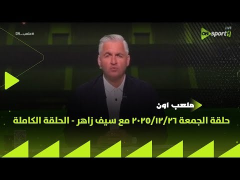 ملعب ON - حلقة الجمعة 26/12/2025 مع سيف زاهر - الحلقة الكاملة