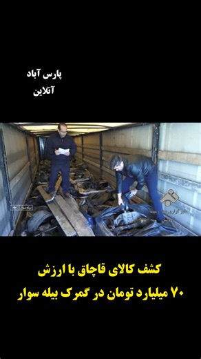 ‎پیج خبری پارس آباد آنلاین‎ on Instagram‎: ". کشف کالای قاچاق با ارزش ۷۰ میلیارد تومان در گمرک بیله سوار ماموران گمرک بیله سوار موفق به کشف کالای قاچاق با ارزش ۷۰ میلیارد تومان شدند. کالای اصلی این دو کامیون که از گمرک سیرک به سمت گمرک بیله سوار برای ترانزیت راهی شده بودند لوازم و قطعات ماشین‌های سنگین بوده که، بین راه تخلیه و ضایعات خودروی سواری بارگیری شده بود. این کالا‌ها که از کشور امارات ارسال شدند قصد ورود به کشور آذربایجان را داشتند. #بیله_سوار #گمرک #آذربایجان #ترانزیت #استان_اردبیل"‎