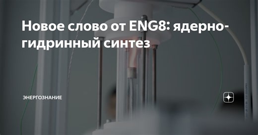 Новое слово от ENG8: ядерно-гидринный синтез