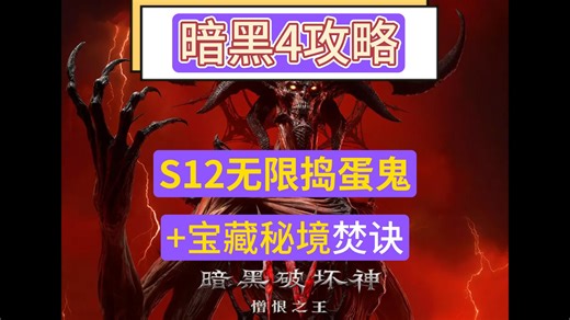 暗黑4第12赛季无限刷神话暗金和几万个欧伯度石的焚诀来了！ 无限刷捣蛋鬼副本，或者宝藏图副本，或者赫拉迪姆密室副本