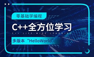 多版本”HelloWorld“-C  全方位学习