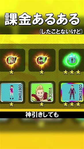 課金した人なら‘‘きっと‘‘分かる ガチャ課金あるある【ヒロアカUR】