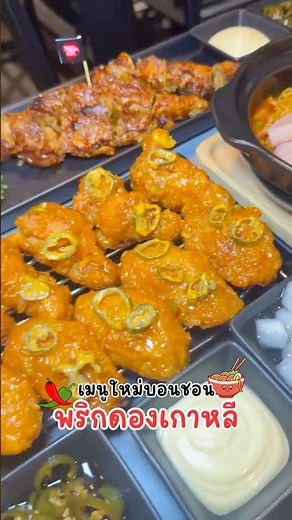 เมนูใหม่ที่บอนชอนจัดจ้านถึงพริกดองเกาหลีเลย